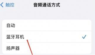 聂拉木苹果蓝牙维修店分享iPhone设置蓝牙设备接听电话方法