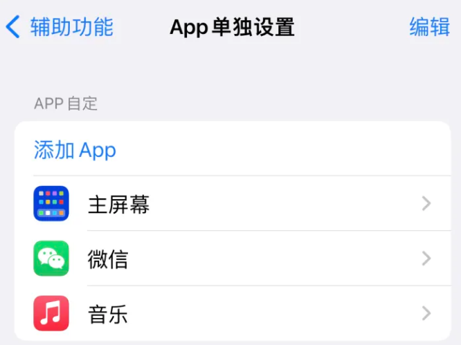 聂拉木苹果14服务点分享iPhone14如何单独设置App 