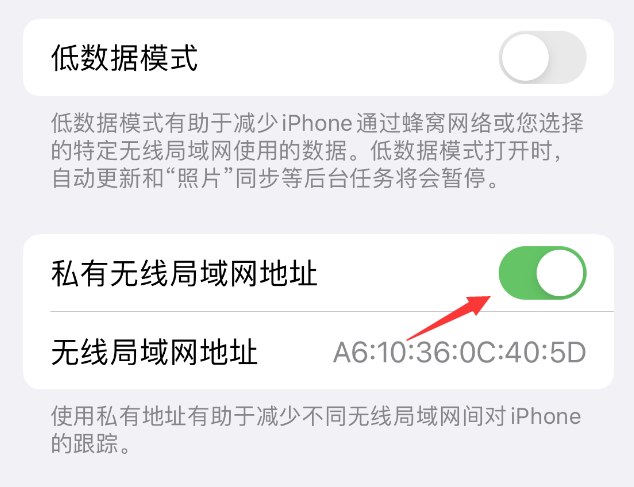 聂拉木苹果wifi维修店分享iPhone私有无线局域网地址开启方法 