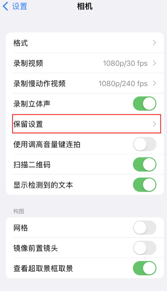 聂拉木苹果14维修分享如何在iPhone 14 机型中保留拍照设置 