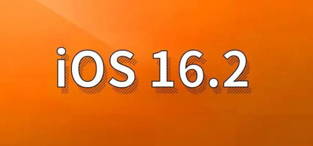 聂拉木苹果手机维修分享哪些机型建议升级到iOS 16.2版本 