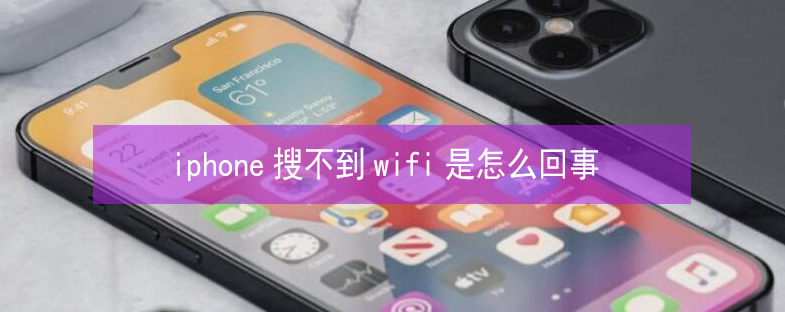 聂拉木苹果13维修分享iPhone13搜索不到wifi怎么办 